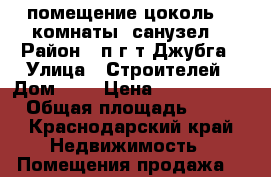 помещение цоколь, 3 комнаты, санузел. › Район ­ п.г.т.Джубга › Улица ­ Строителей › Дом ­ 2 › Цена ­ 1 750 000 › Общая площадь ­ 78 - Краснодарский край Недвижимость » Помещения продажа   